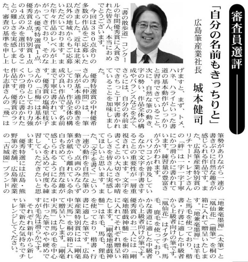 Comment by Mr Shiromoto, President of Hiroshima Fude Sangyo